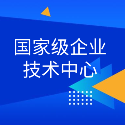 國(guó)家級(jí)企業(yè)技術(shù)中心認(rèn)定申報(bào)服務(wù) 一站式專業(yè)護(hù)航，鑄就企業(yè)創(chuàng)新引擎