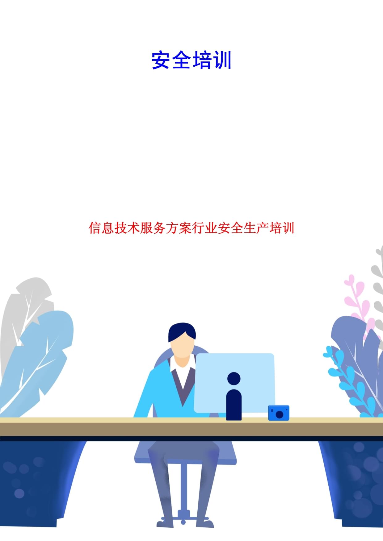信息技術(shù)服務(wù)行業(yè)安全生產(chǎn)培訓(xùn)方案