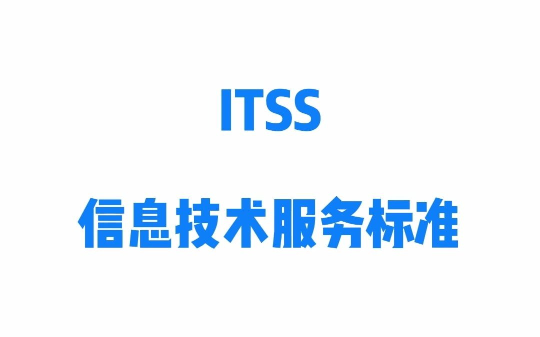 ITSS信息技術(shù)服務(wù)標(biāo)準(zhǔn) 構(gòu)建高效技術(shù)服務(wù)體系的基石